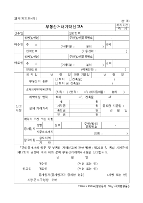 부동산 거래 계약 신고서 부동산 거래 계약 신고서